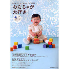 おもちゃが大好き！　０～４才、おすすめトイが大集合！