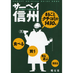 サーベイ信州　まるごとクチコミの１４３０件