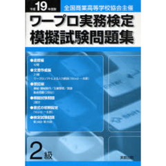 平１９　ワープロ実務検定模擬試験問　２級
