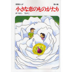 小さな恋のものがたり　叙情まんが　第４１集
