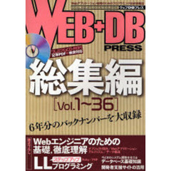 Ｗｅｂ＋ＤＢ　ｐｒｅｓｓ　総集編　〈Ｖｏｌ．１～３６〉６年分のバックナンバーを大収録