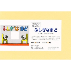 ふしぎなまど　ちいさい紙しばい