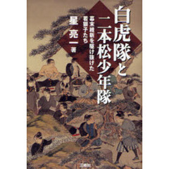白虎隊と二本松少年隊　幕末維新を駆け抜けた若獅子たち
