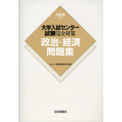 大学入試センター試験完全対策政治・経済問題集　２００８年版