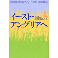 イースト・アングリアへ　わたしは自然に救われた