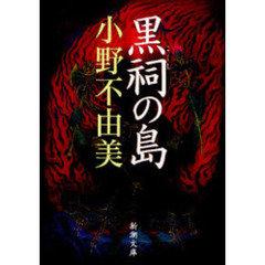 黒祠の島
