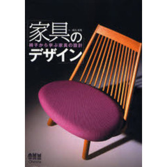家具のデザイン　椅子から学ぶ家具の設計