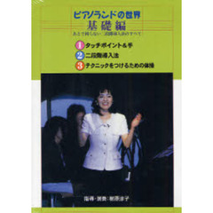 ＤＶＤ　ピアノランドの世界　基礎編