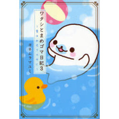ワタシとまめゴマ日記　３　愛は水そうの中に