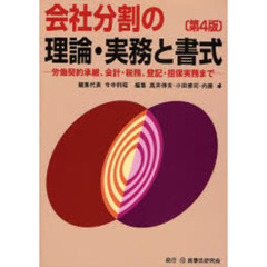 会社分割の理論・実務と書式　労働契約承継、会計・税務、登記・担保実務まで　第４版
