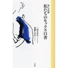 私たちのセックス白書　彼には内緒