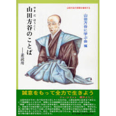 山田方谷のことば　素読用　山田方谷の言葉を音読する