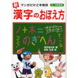 新漢字のおぼえ方　マンガだけど本格派　小・中学生用