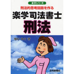 楽学司法書士刑法　刑法的思考回路を作る