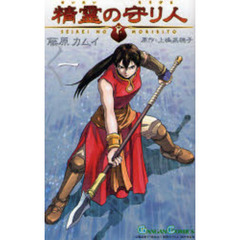 精霊の守り人　1