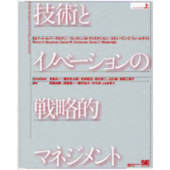 技術とイノベーションの戦略的マネジメント　上