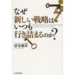 なぜ新しい戦略はいつも行き詰まるのか？