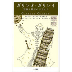 ガリレオ・ガリレイ　宗教と科学のはざまで