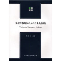 医療関連職種のための臨床検査概論