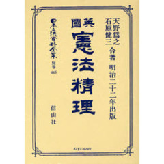 日本立法資料全集　別巻４４５　英国憲法精理
