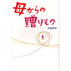 母からの贈りもの
