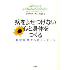 病をよせつけない心と身体をつくる　直観医療からのメッセージ