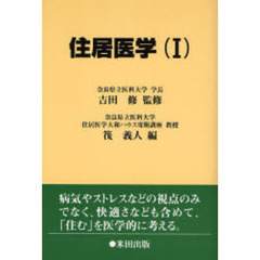 住居医学　１