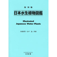 日本水生植物図鑑　復刻版