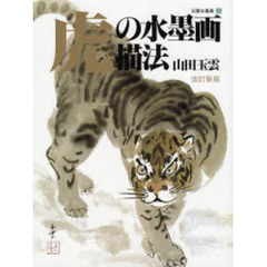 玉雲水墨画　第２５巻　改訂新版　虎の水墨画描法