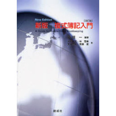 新版　複式簿記入門　改訂版