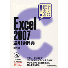 Ｅｘｃｅｌ　２００７逆引き辞典　すぐに使える！