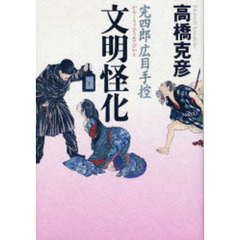 文明怪化