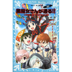 黒魔女さんが通る！！　Ｐａｒｔ６　この学校，呪われてません？の巻