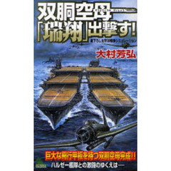 双胴空母「瑞翔」出撃す！　書下ろし太平洋戦争シミュレーション