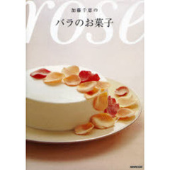 加藤千恵のバラのお菓子