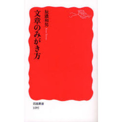 文章のみがき方