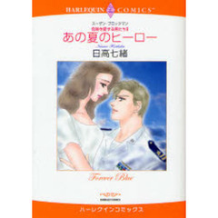 あの夏のヒーロー　危険を愛する男たち　２