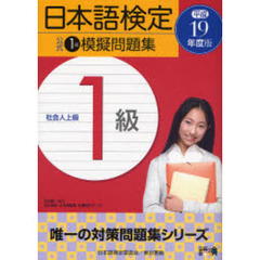 日本語検定公式１級模擬問題集　社会人上級　平成１９年度版