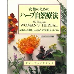 女性のためのハーブ自然療法　女性の一生涯をハーバルライフで綴ったバイブル　ペーパーバック改刷版