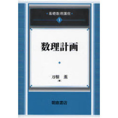 基礎数理講座　１　数理計画