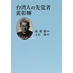 台湾人の先覚者黄彰輝