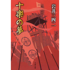 十楽の夢