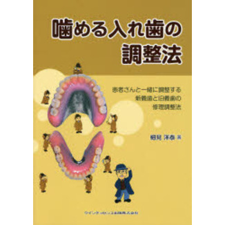 部分床義歯のトラブル解消法 : 患者さんと一緒に調整する部分床