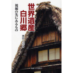 世界遺産白川郷　視線の先にあるもの