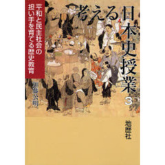 考える日本史授業　３　平和と民主社会の担い手を育てる歴史教育
