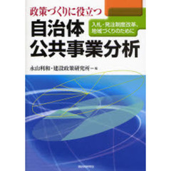 政策づくりに役立つ自治体公共事業分析　入札・発注制度改革、地域づくりのために