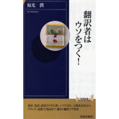 翻訳者はウソをつく！