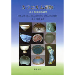 カラコルム遺跡出土陶瓷器の研究