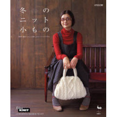 冬のニット小もの　簡単に編めて、ちょっと違う、かわいいニットアイテム
