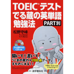 ＴＯＥＩＣテストでる蔵の英単語勉強法　ＰＡＲＴ別